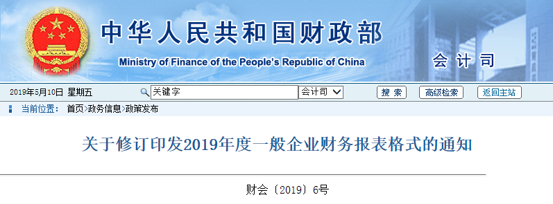 關于修訂印發2019年度一般企業財務報表格式的通知