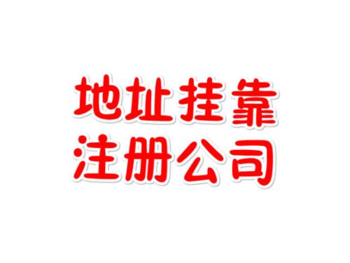 注冊地址如何辦理收費？虛擬注冊地址是怎么回事