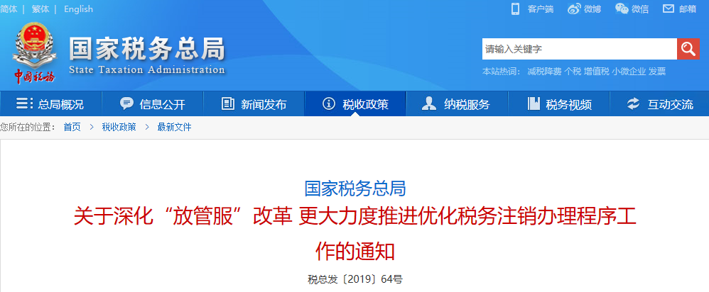 國家稅務總局關于深化“放管服”改革更大力度推進優化稅務注銷辦理程序工作的通知