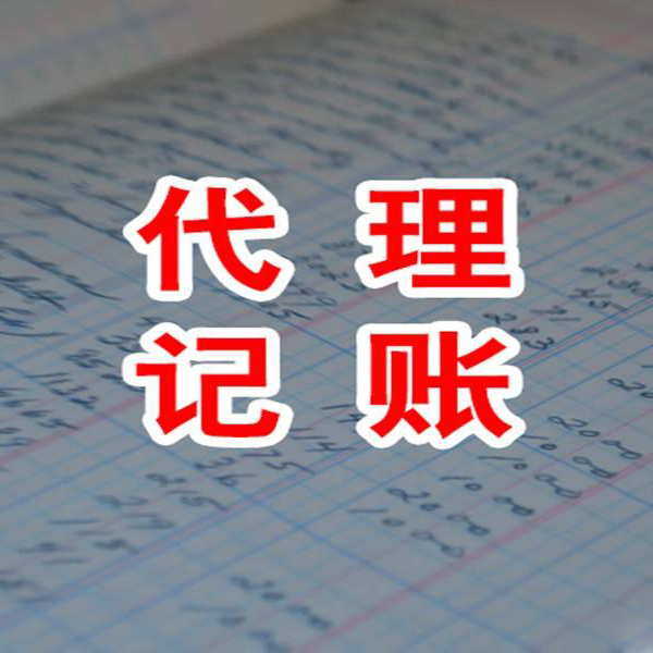 深圳公司小規模代理記賬報稅
