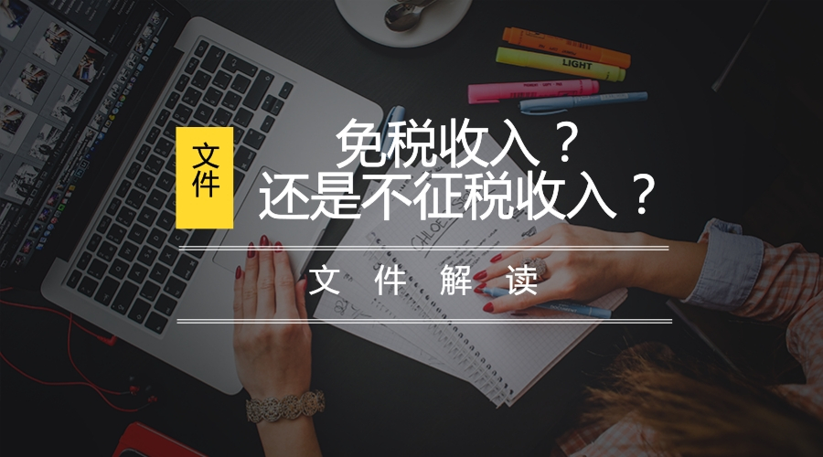 不征稅收入和免稅收入的區分
