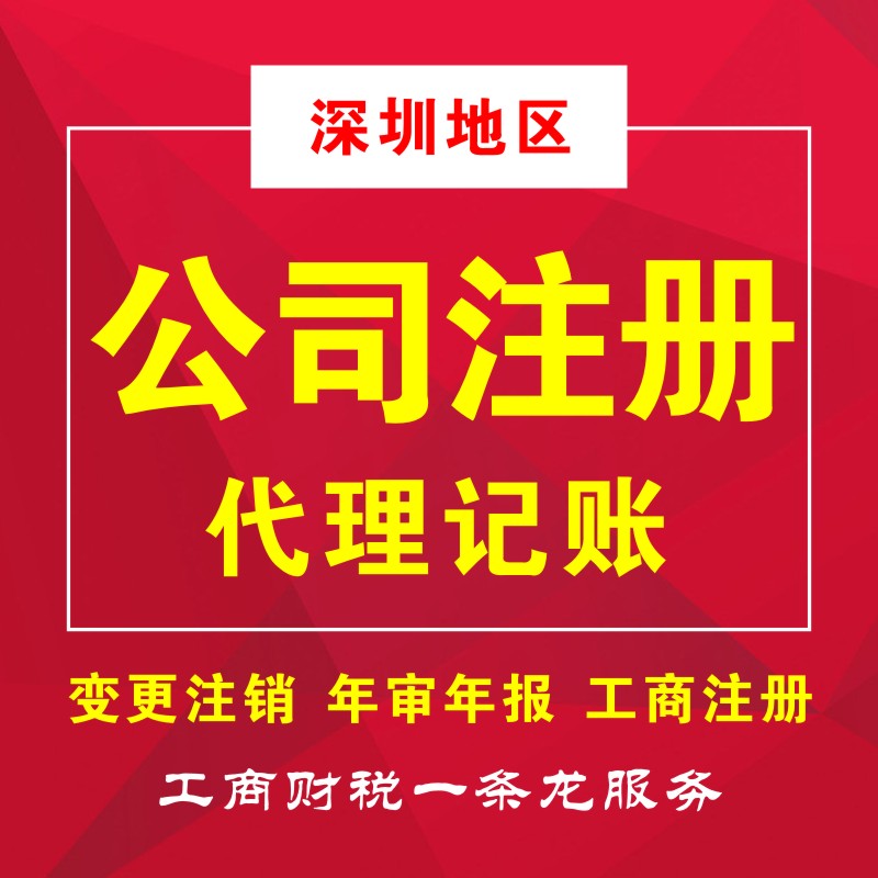 深南財(cái)務(wù)專業(yè)從事深圳工商注冊(cè)、代理記賬、注冊(cè)公司等業(yè)務(wù),為小規(guī)模及一般納稅人提供財(cái)務(wù)會(huì)計(jì)代理記賬、公司注冊(cè)代理、代辦工商注冊(cè)流程及費(fèi)用咨詢等服務(wù)，注冊(cè)深圳公司5000家客戶經(jīng)驗(yàn)。快速注冊(cè)公司，代辦公司注冊(cè)流程，快至3天拿到工商營(yíng)業(yè)執(zhí)照，公司注冊(cè)流程極簡(jiǎn)、費(fèi)用透明、全程為您代理，規(guī)范化客戶檔案管理，保障用戶信息和數(shù)據(jù)安全。15年財(cái)稅行業(yè)經(jīng)驗(yàn)的注冊(cè)會(huì)計(jì)師高效應(yīng)對(duì)各行業(yè)企業(yè)財(cái)稅問題，專注深圳企業(yè)服務(wù)，更了解深圳政策規(guī)章，商事流程更懂更熟，所有業(yè)務(wù)收費(fèi)標(biāo)準(zhǔn)規(guī)范，拒絕任何隱形消費(fèi)，最大限度地維護(hù)企業(yè)的合法權(quán)益，提高企業(yè)效益！咨詢電話400-788-5669。  深南財(cái)務(wù)提供-深圳公司注冊(cè),深圳代理記賬,深圳工商許可證等一站式工商服務(wù)。