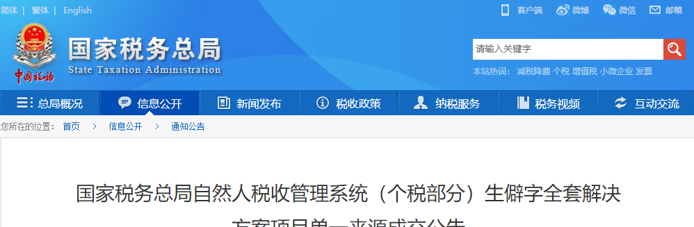 國家稅務總局自然人稅收管理系統(個稅部分)生僻字全套解決方案項目單一來源成交公告
