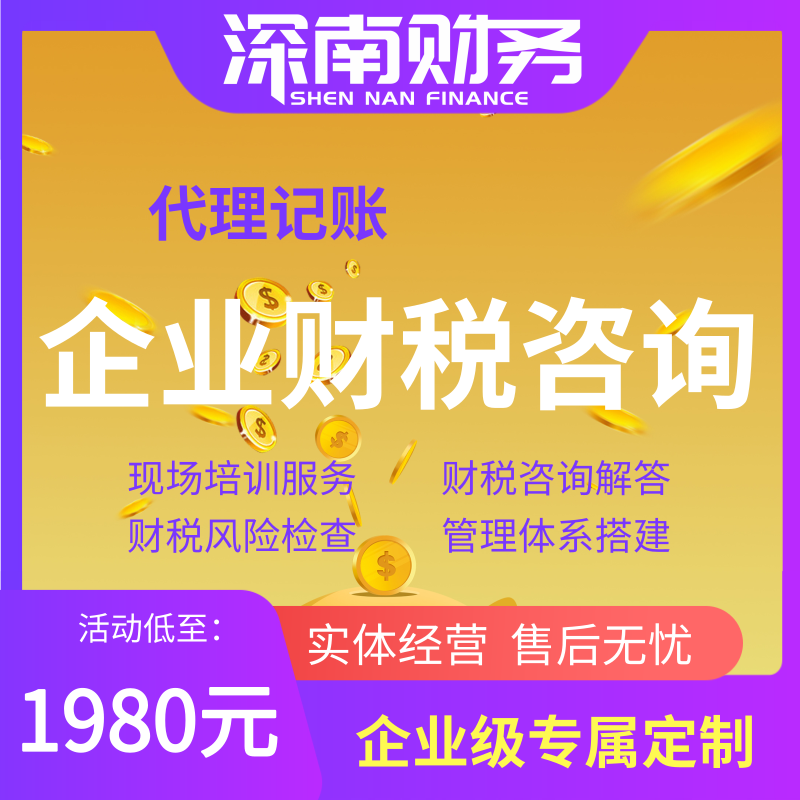 企業財稅咨詢
