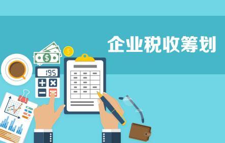 開展企業納稅籌劃，這些事項不得不知！