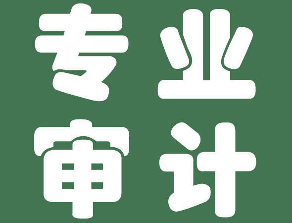 審計與會計的聯系與區別