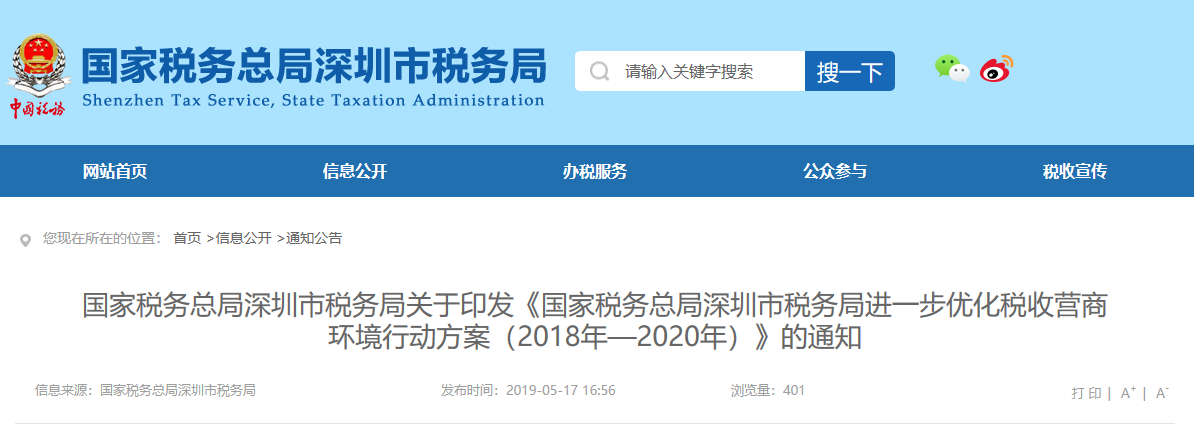 關于印發《國家稅務總局深圳市稅務局進一步優化稅收營商環境行動方案(2018年—2020年)》的通知