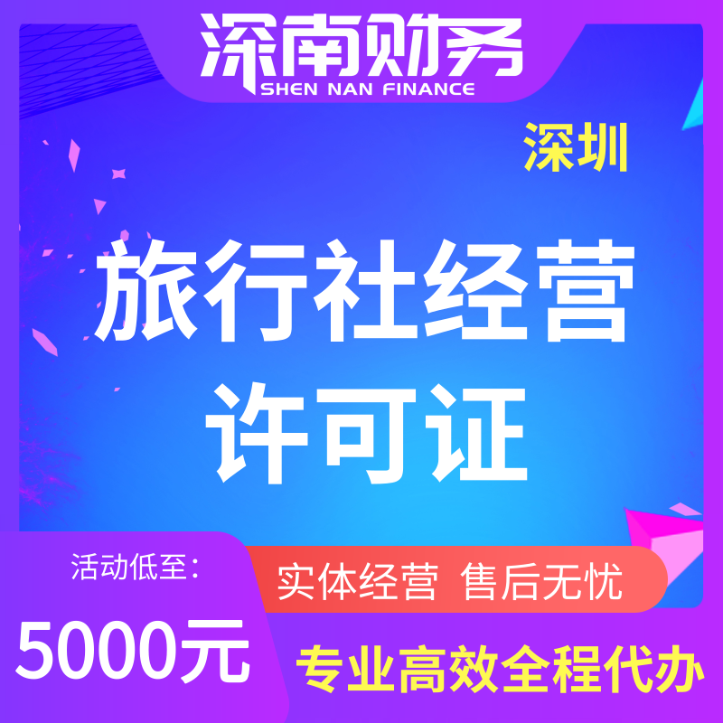 旅行社業務經營許可證