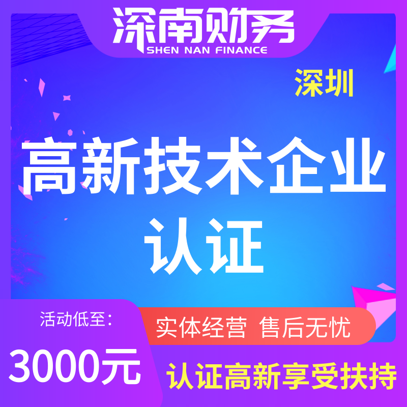深圳高新技術產品申報之前需要經過哪些認定規劃？