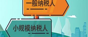 小規模納稅人與一般納稅人區別