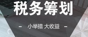 可以在靈活用工的基礎上做稅收籌劃嗎？