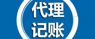 深圳代理記賬有哪些過程呢？