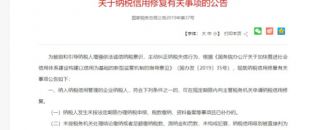 納稅信用可修復 越早修復越有利 為您的企業成長添動力