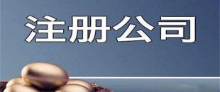 深圳公司注冊代理企業的好壞的區分方式