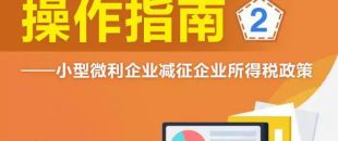 小型微利企業如何享受減征企業所得稅政策