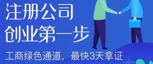 深圳公司注冊(cè)辦理營(yíng)業(yè)執(zhí)照之后需要及時(shí)辦理的事項(xiàng)！