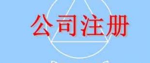 在深圳注冊(cè)一家公司，公司注冊(cè)地址如何選擇？