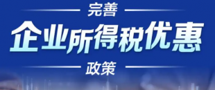 廣東省財政廳發文支持橫琴粵澳合作區企業所得稅優惠政策落實