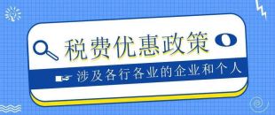 盤點 | 2023年繼續執行的稅收優惠政策