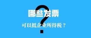 收藏！！這些發(fā)票可以抵扣企業(yè)所得稅