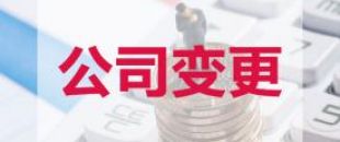 公司變更地址要辦哪些手續