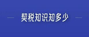 契稅知識知多少-深南財稅-深圳代理記賬