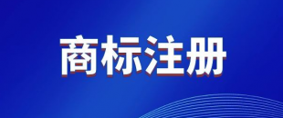 商標，是先注冊，還是邊注冊邊使用，哪樣更好？
