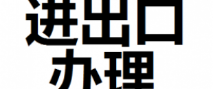 公司進出口權怎么辦理？