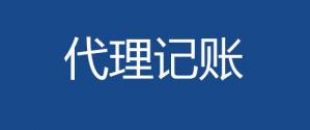 代理記賬會計工作內容主要有哪些？