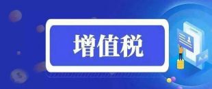 關于擴大全額退還增值稅留抵稅額政策行業范圍公告解讀