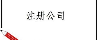 深圳注冊(cè)公司選擇商務(wù)地址的優(yōu)勢