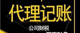 2020年第三方深圳代理做賬報稅費用是多少？