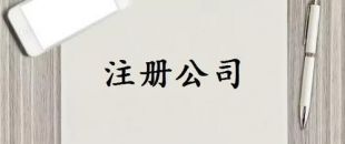 注冊(cè)資本是否可以隨便寫？注冊(cè)資金一般多少詳細(xì)分析