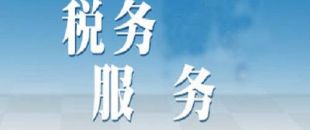選擇代理記賬公司記賬報稅安全嗎？