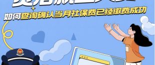 圖說｜靈活就業人員如何查詢確定當月社保費已經繳納成功