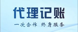 代理記賬公司能不能幫我做零申報或者少繳稅？