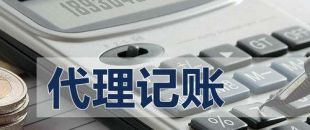 代理記賬有啥好處？能不能不記賬報稅？