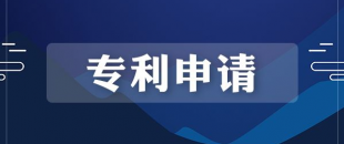發明專利申請完整流程