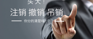 公司注銷、吊銷、撤銷 這三種情況區分不清？