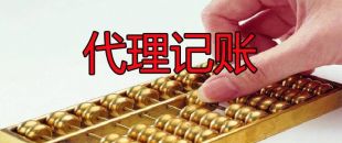 小微企業為什么需要代理記賬服務？