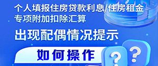 住房貸款利息/租金專項附加扣除填報遇配偶信息提示？三步操作法詳解