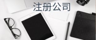 在注冊(cè)深圳公司后開銀行對(duì)公賬戶需要滿足哪些條件？