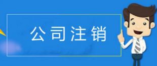 注銷(xiāo)深圳公司所需資料與流程