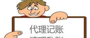 互聯網代記賬安全嗎？