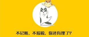 公司沒有經(jīng)營需不需要記賬報稅？當(dāng)然要?。。?>
                </a>
            </div>
            <div   id=
