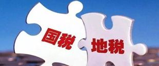 國地稅合并，企業(yè)應(yīng)該如何從容應(yīng)對？