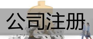 注冊(cè)深圳公司，必須要解決的3大重點(diǎn)問題！